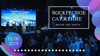 Воскресное служение. 2 июня 2019 года