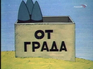 Сатирический киножурнал Фитиль - Громовержцы