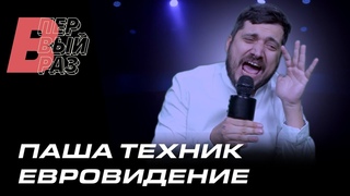 ПАША ТЕХНИК ПЕРЕПЕЛ СЕРГЕЯ ЛАЗАРЕВА - SCREAM | В ПЕРВЫЙ РАЗ