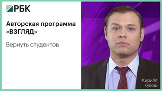 РБК-Уфа, программа “Взгляд“.  Вернуть студентов