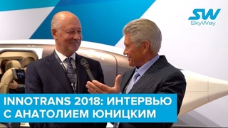 InnoTrans-2018: интервью с Анатолием Юницким