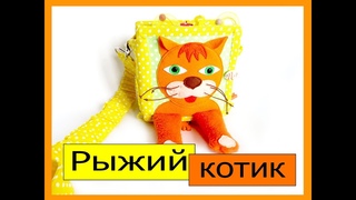 Книжка-малышка “Рыжий котик“