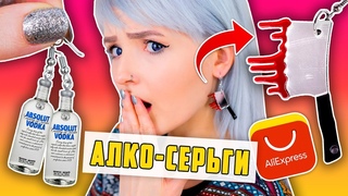 ЧОКНУТЫЕ СЕРЬГИ С ALIEXPRESS! Серьги Для Маньяков и Алкоголиков Моя КОЛЛЕКЦИЯ