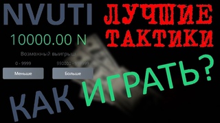 КАК ИГРАТЬ НА NVUTI? / ЛУЧШИЕ ТАКТИКИ