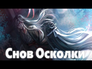 『AMV Mo Dao Zu Shi』Снов Осколки『Магистр Дьявольского культа』