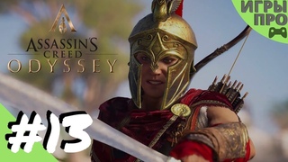 Assassin's creed Odyssey (кредо убийцы Одиссея) Пираты. Прохождение на PS4 pro. live стрим.