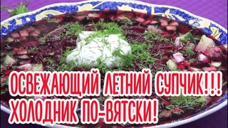Освежающий летний супчик!  Холодник по - вятски!!!