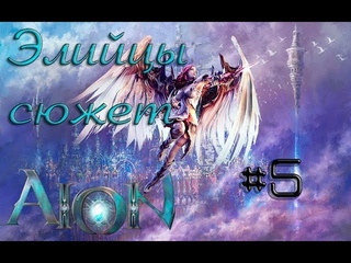 Айон [Элийцы] #5 Лагерь Ченгарун