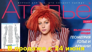 Ателье № 07/2019 (июль) Видеообзор. Листаем. М. Мюллер и сын Купить журнал:   Электронная версия: