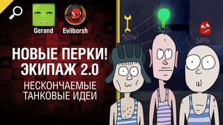 Новые перки! Экипаж 2.0 - Нескончаемые танковые идеи №16 [World of Tanks]