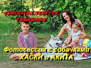 Таганрог-2018: Фотосессия с СЕВЕРНЫМИ СОБАЧКАМИ: ХАСКИ и АКИТА от проекта #SMOOTHLIFESTYLE. Ч.2