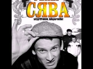 Сява   История дружбы