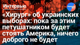 «Хирург» об Украине, травле и «двоемразии»