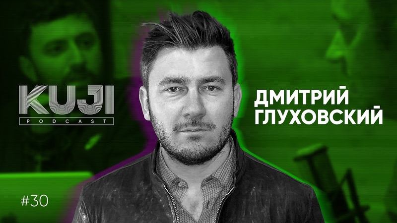 Дмитрий Глуховский: зачем нужны писатели ( Kuji Podcast