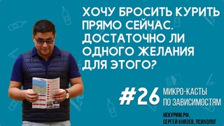 #26 Хочу бросить курить прямо сейчас