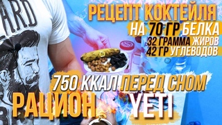 Протеиновый КОКТЕЙЛЬ в домашних условиях / Рацион YETI