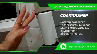 Дозатор для кускового мыла СоапПланер