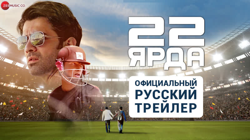 22 ярда, 22 yards, Официальный русский трейлер, Indian