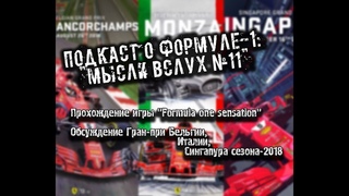 Подкаст о Формуле-1: “Мысли вслух №11“ (ведёт Андрюшха Хозловхий)