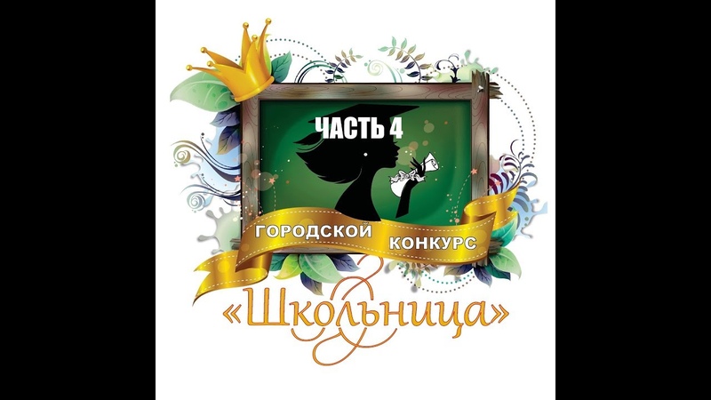Финал Конкурса ШКОЛЬНИЦА 2019, часть