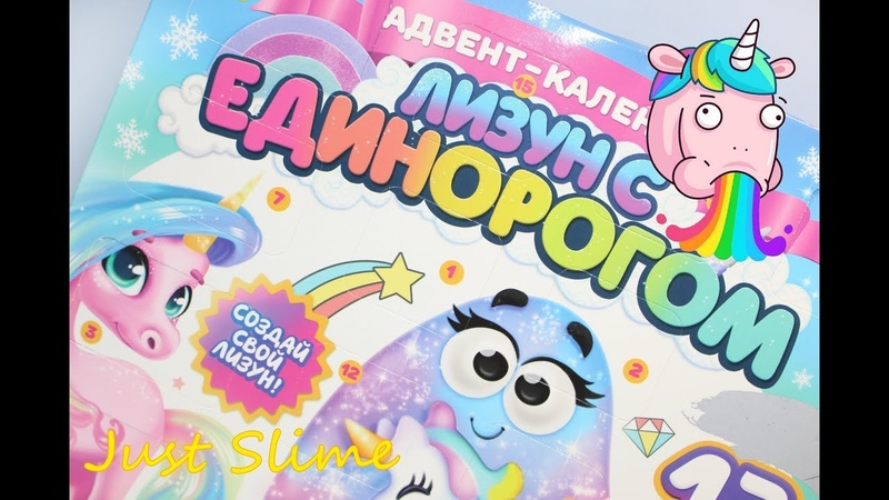 Лизун с Единорогом Адвент календарь со слаймом. Хороший