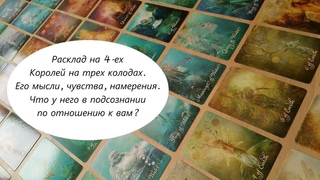 ЕГО ПОДСОЗНАНИЕ.  ЕГО ЧУВСТВА И НАМЕРЕНИЯ . РАСКЛАД НА ТРЕХ КОЛОДАХ