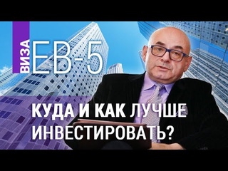 Виза EB-5. Куда и как лучше инвестировать в США, чтобы получить Грин-карту