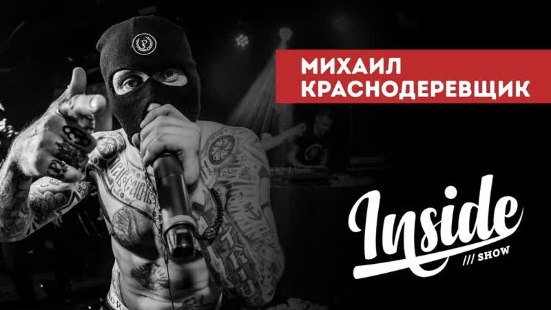 МИХАИЛ КРАСНОДЕРЕВЩИК ( INSIDE SHOW,