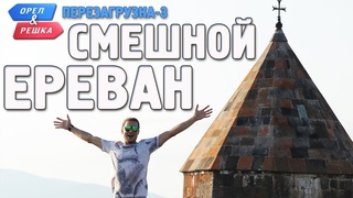 Ереван. Орёл и Решка. Перезагрузка-3. Смешные и неудачные дубли!