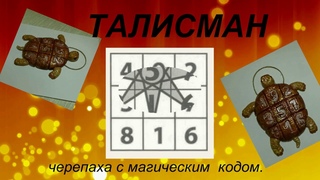 Талисман своими руками  , черепашка с магическим кодом . Работа из соленого теста ..