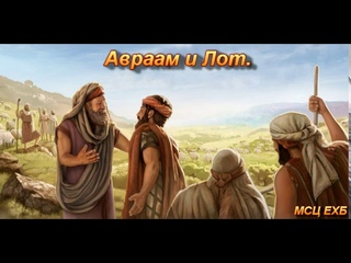 “Авраам и Лот“. В. М. Хорев. МСЦ ЕХБ.