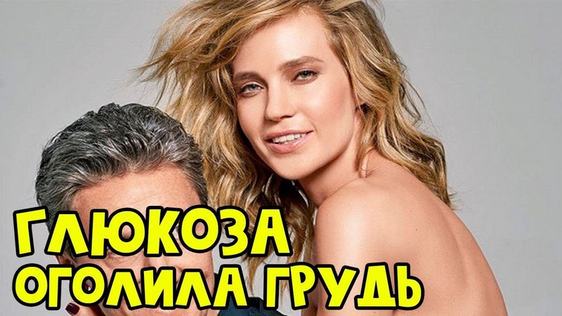 Плохая девочка: Глюкоза оголила
