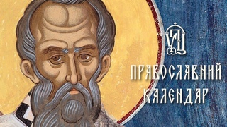 Православний календар на 4 жовтня