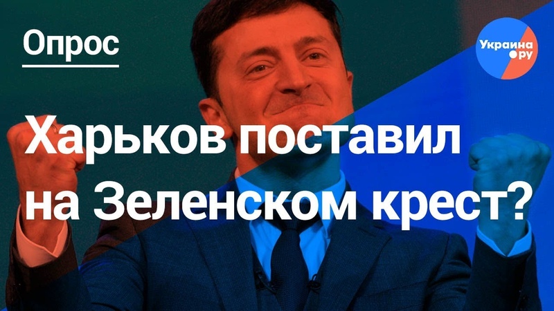Чего ждут от Зеленского жители