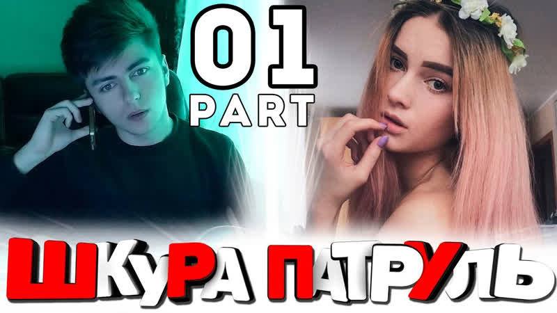 ЗЕЛЯ, ЧАТ РУЛЕТКА ШКУРА ПАТРУЛЬ, 1, ПОШЛЫЙ ВИДЕОЧАТ PART