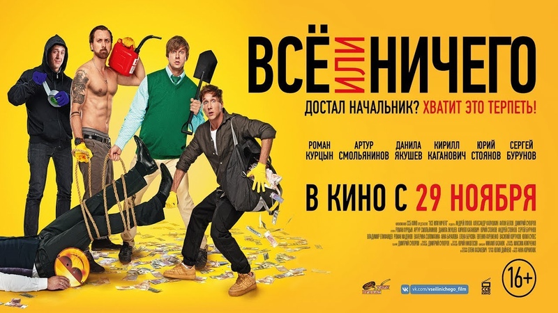 Всё или ничего Трейлер, 2