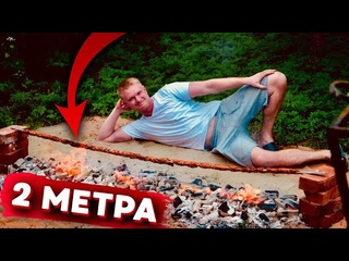 МОЙ САМЫЙ БОЛЬШОЙ FAIL!!!ДВУХМЕТРОВЫЙ КЕБАБ...