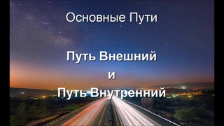 Как Cледовать своему Пути и Наслаждаться Жизнью!