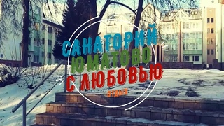 Санаторий Юматово. Отдых Сказка !