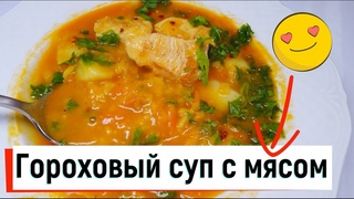 Готовим гороховый суп с мясом