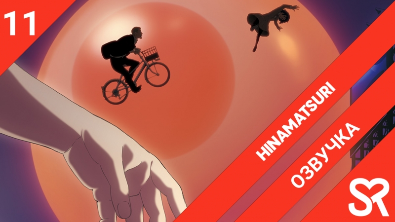 озвучка, 11 серия Hinamatsuri, Праздник кукол, by MEGERA Reantaro, Sovet