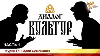 Диалог Культур.Чеурин Геннадий Семёнович. Часть 1