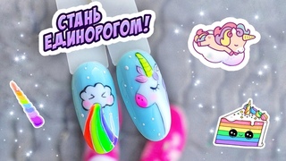 Nail art unicorns