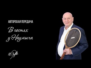 В ГОСТЯХ У НАУМЫЧА. ДИНАРА САФИНА. ВЫПУСК 5.
