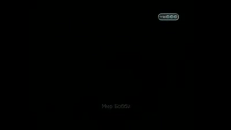 Мир Бобби Бобби, позвони