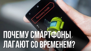 Почему смартфоны лагают со временем