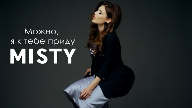 Премьера MISTY Можно, я к тебе приду