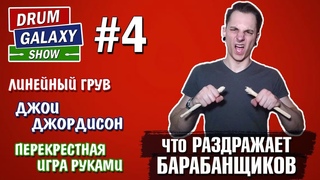 ЧТО РАЗДРАЖАЕТ БАРАБАНЩИКОВ | ЛИНЕЙНЫЙ ГРУВ | ДЖОИ ДЖОРДИСОН | ПЕРЕКРЕСТНАЯ ИГРА РУКАМИ
