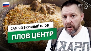 Проверяем плов в ПЛОВ ЦЕНТРе #15 SPASIBODA