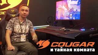 Нашел тайную комнату Cougar на Computex!!!